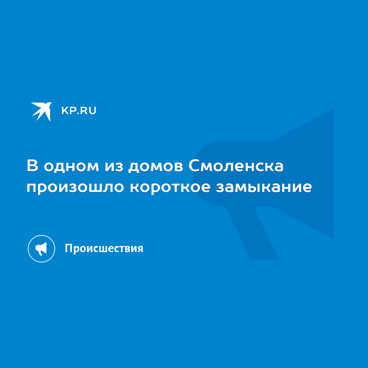 В одном из домов Смоленска произошло короткое замыкание - KP.RU