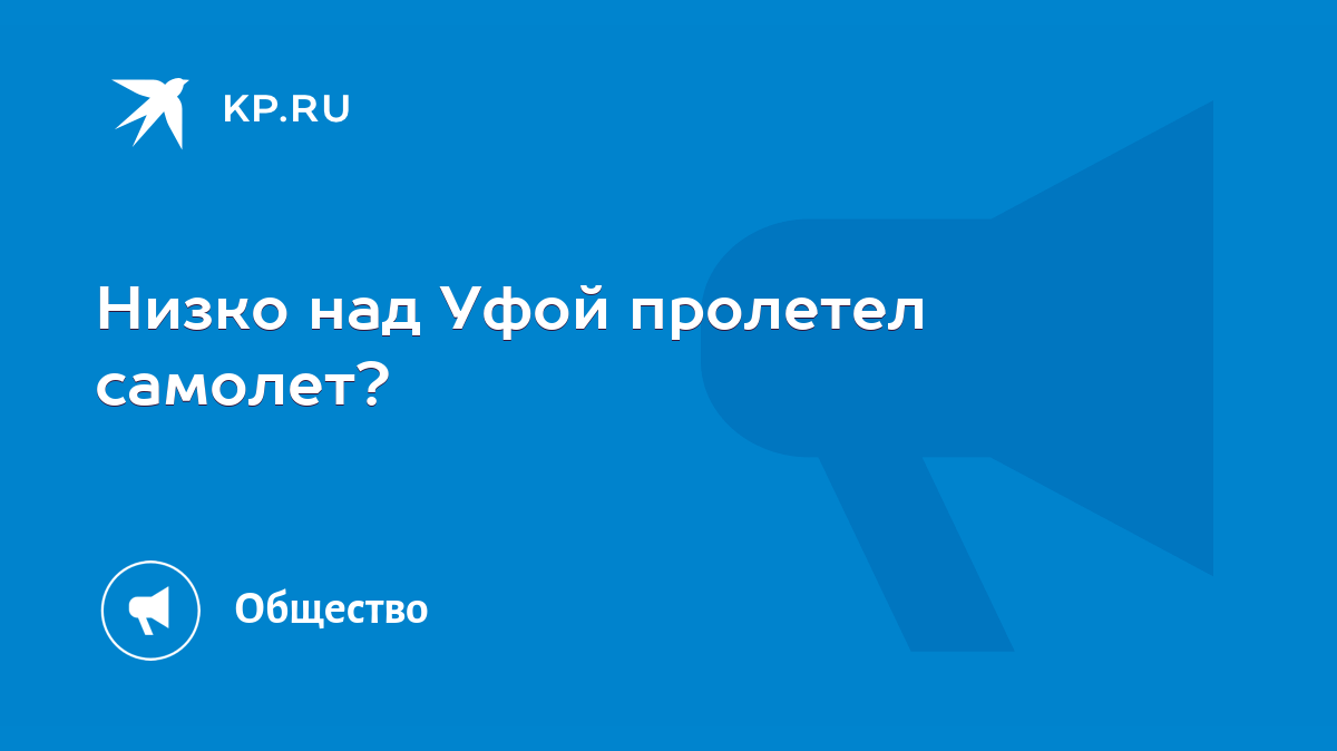 Низко над Уфой пролетел самолет? - KP.RU