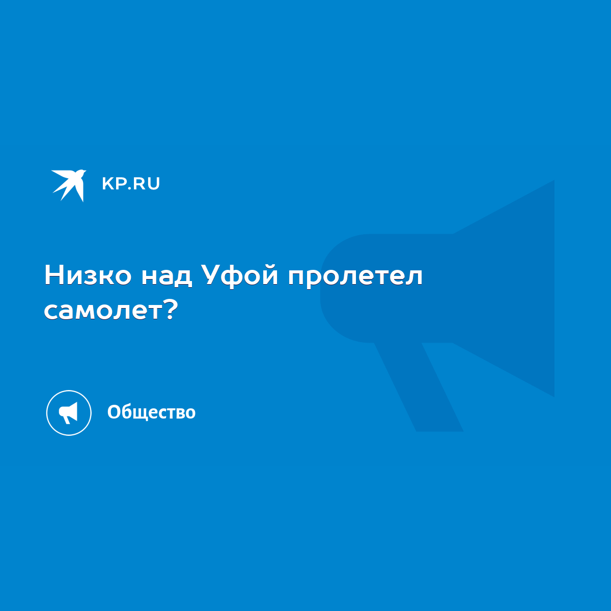 Низко над Уфой пролетел самолет? - KP.RU