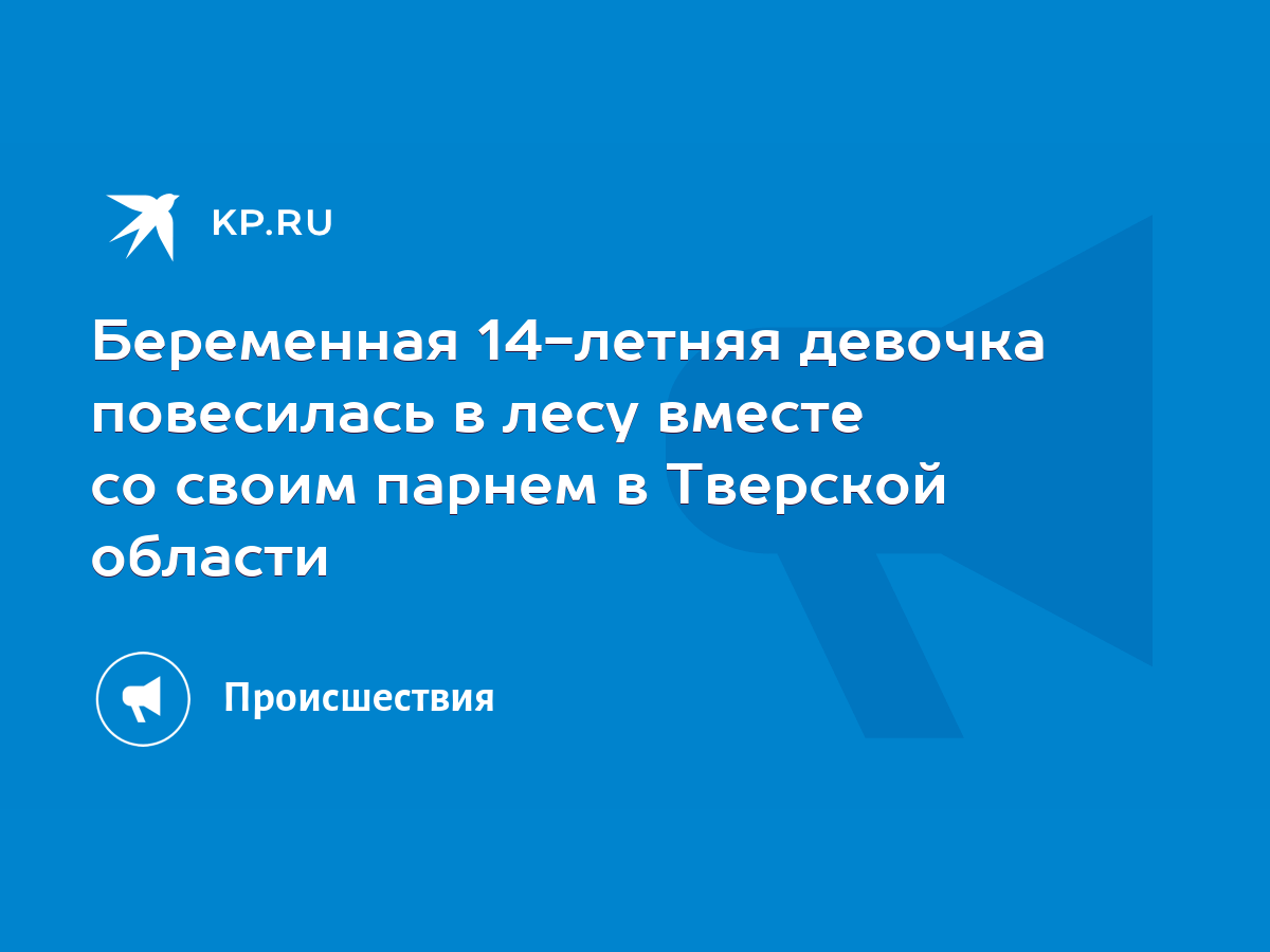 Беременная 14-летняя девочка повесилась в лесу вместе со своим парнем в  Тверской области - KP.RU