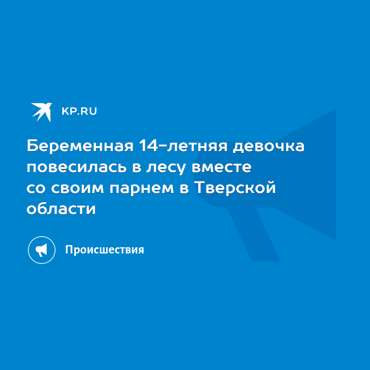 Беременная 14-летняя девочка повесилась в лесу вместе со своим парнем в  Тверской области - KP.RU