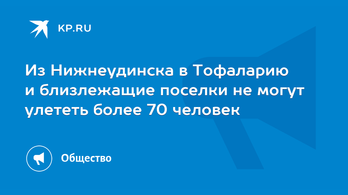 Из Нижнеудинска в Тофаларию и близлежащие поселки не могут улететь более 70  человек - KP.RU