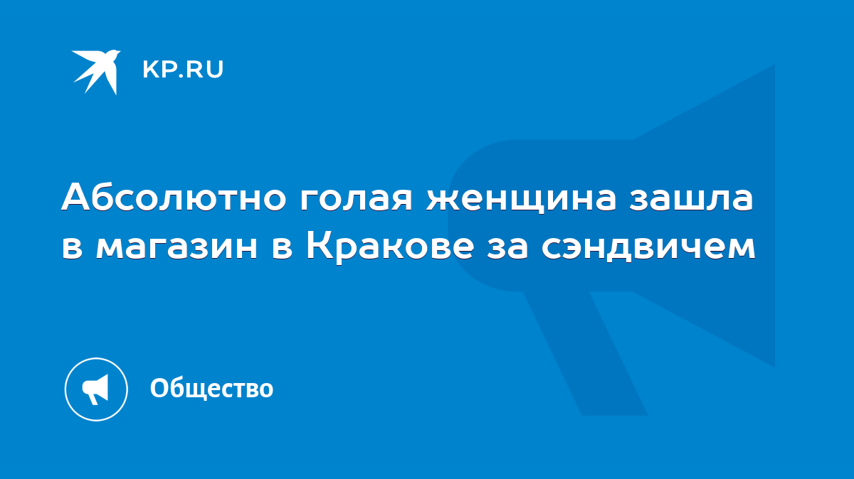 Абсолютно голая женщина зашла в магазин в Кракове за сэндвичем - KP.RU