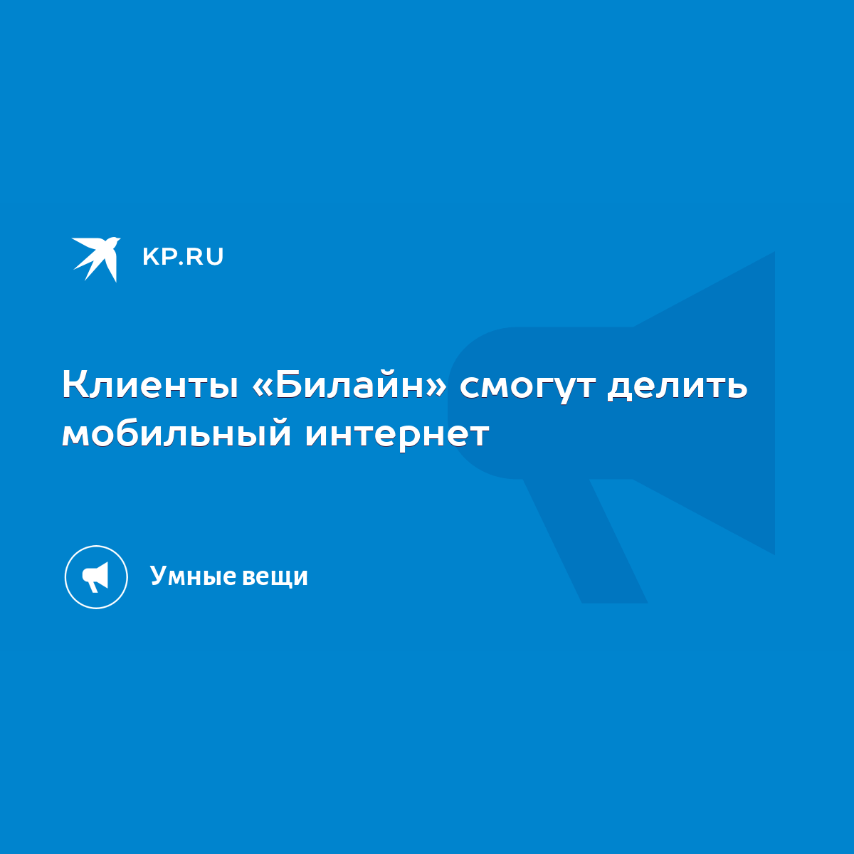 Клиенты «Билайн» смогут делить мобильный интернет - KP.RU