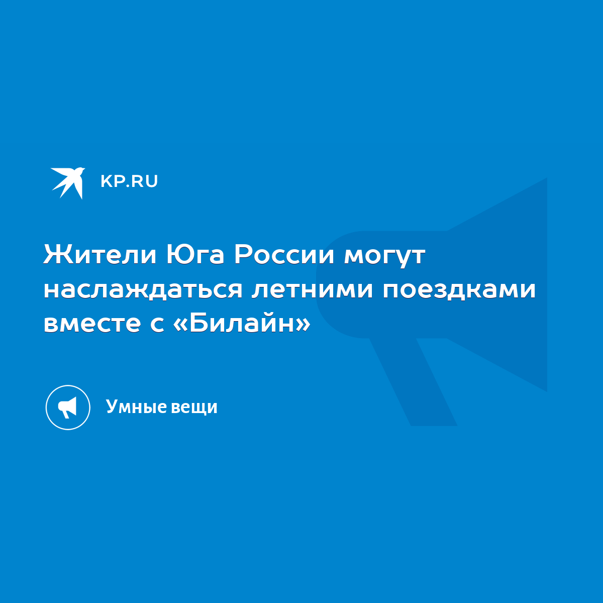 Жители Юга России могут наслаждаться летними поездками вместе с «Билайн» -  KP.RU