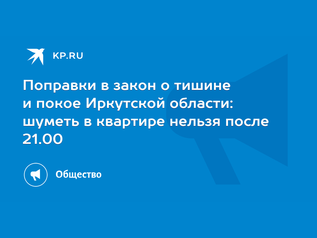 Поправки в закон о тишине и покое Иркутской области: шуметь в квартире  нельзя после 21.00 - KP.RU