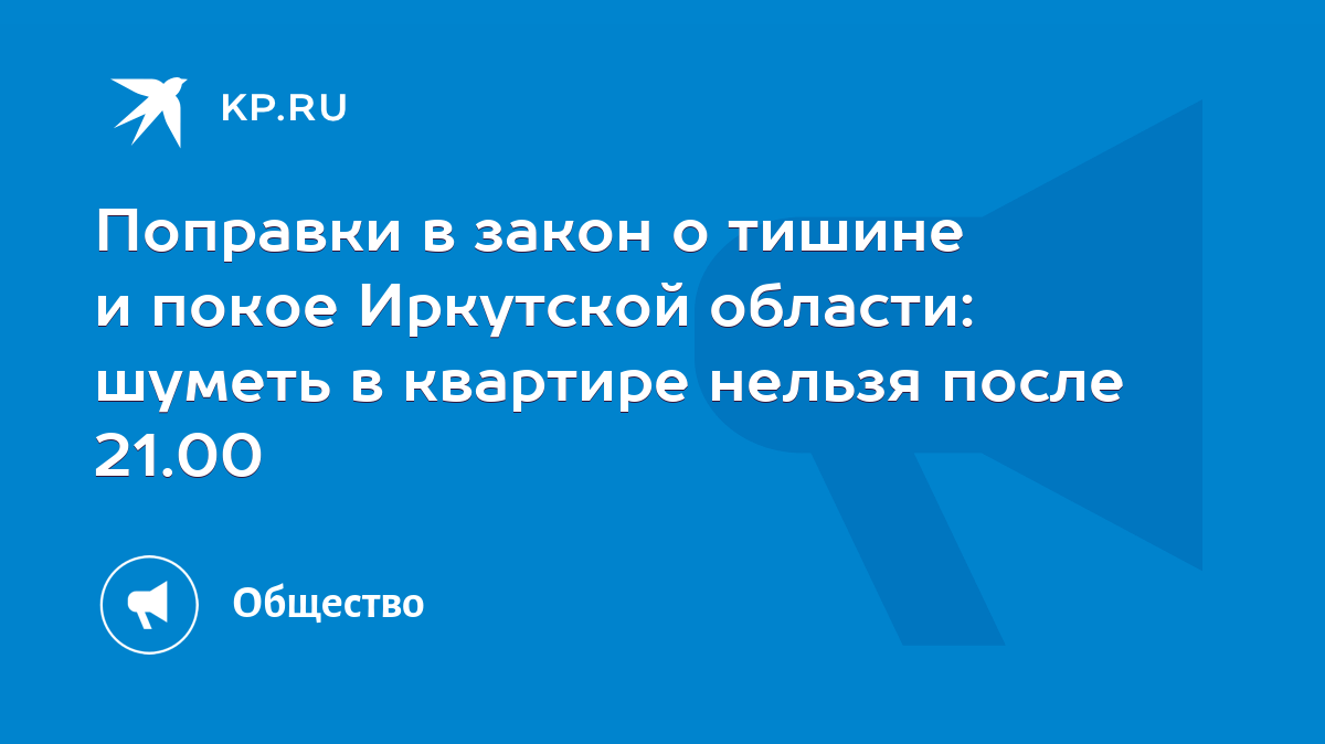 Поправки в закон о тишине и покое Иркутской области: шуметь в квартире  нельзя после 21.00 - KP.RU