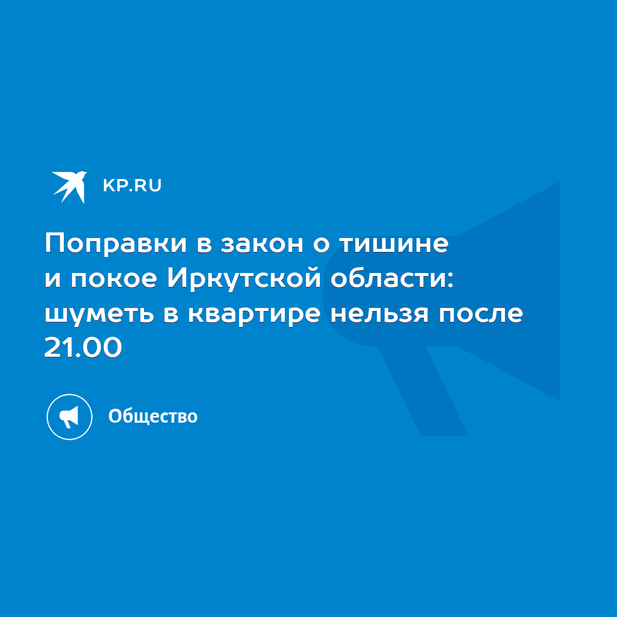 Поправки в закон о тишине и покое Иркутской области: шуметь в квартире  нельзя после 21.00 - KP.RU