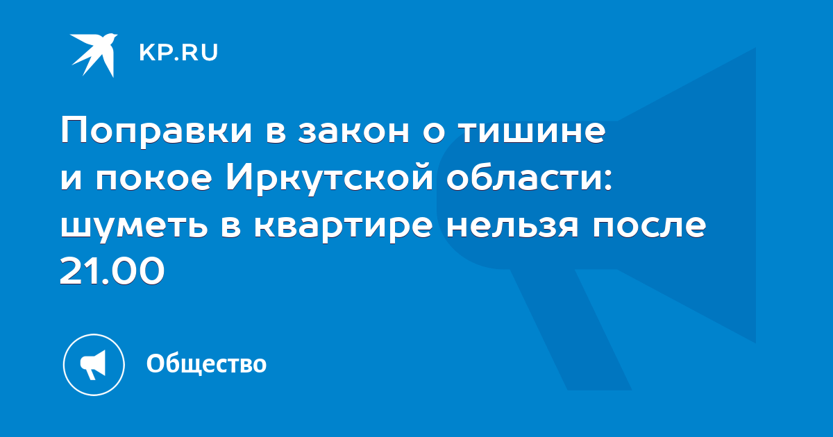 Закон молчания. Закон о тишине в Иркутской области. Закон о тишине Иркутск. Закон о тишине в Иркутской области 2021. Нарушение закона о тишине.