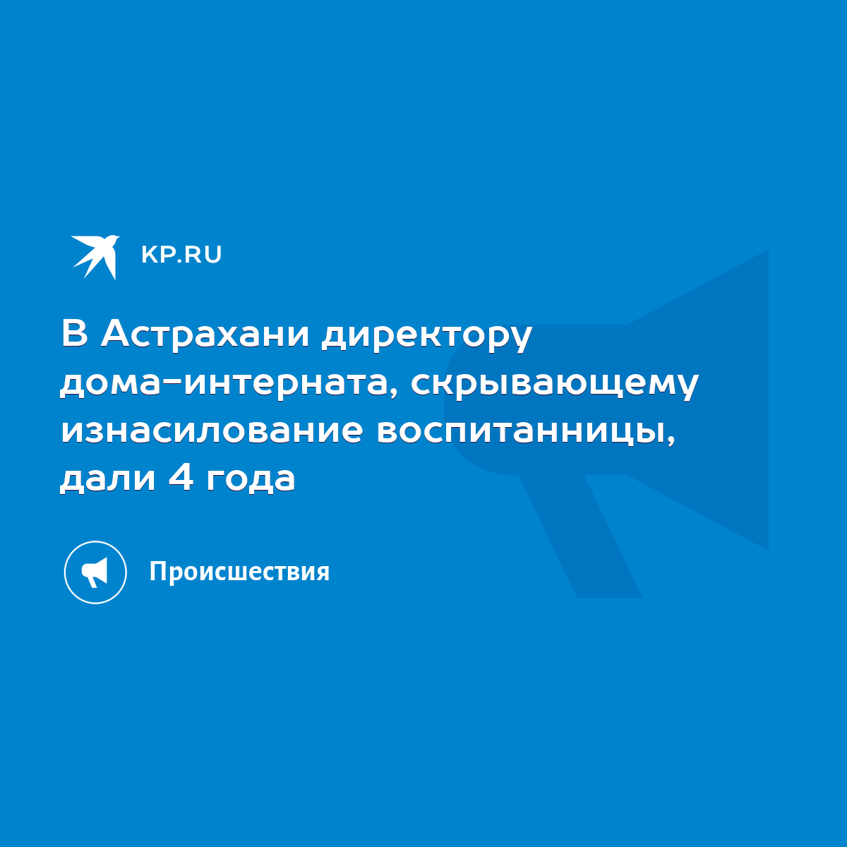 В Астрахани директору дома-интерната, скрывающему изнасилование  воспитанницы, дали 4 года - KP.RU