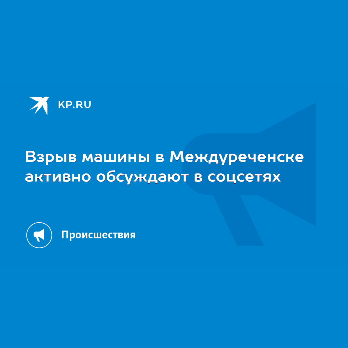 Взрыв машины в Междуреченске активно обсуждают в соцсетях - KP.RU