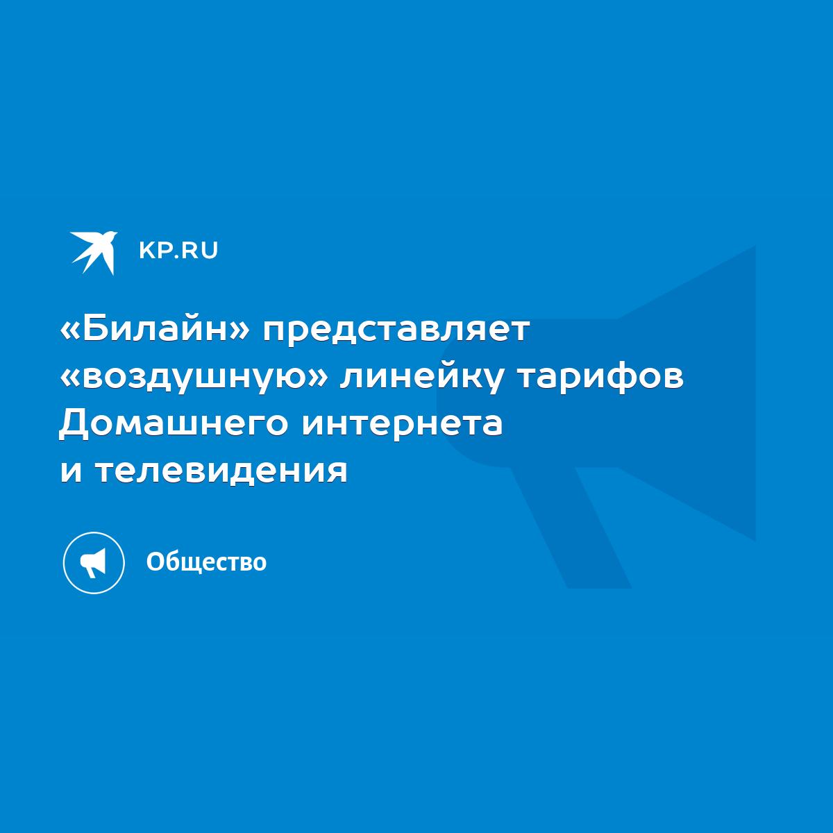 Билайн» представляет «воздушную» линейку тарифов Домашнего интернета и  телевидения - KP.RU