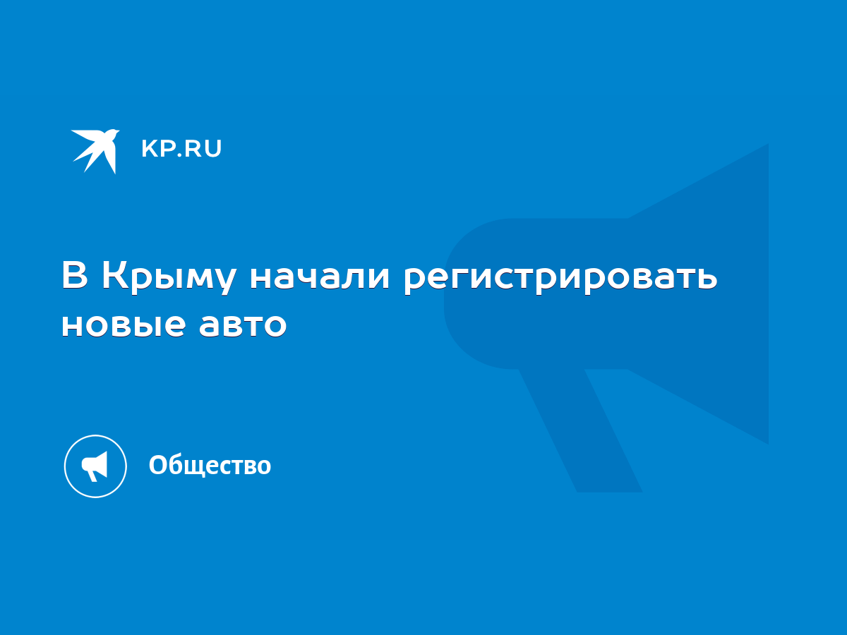 В Крыму начали регистрировать новые авто - KP.RU