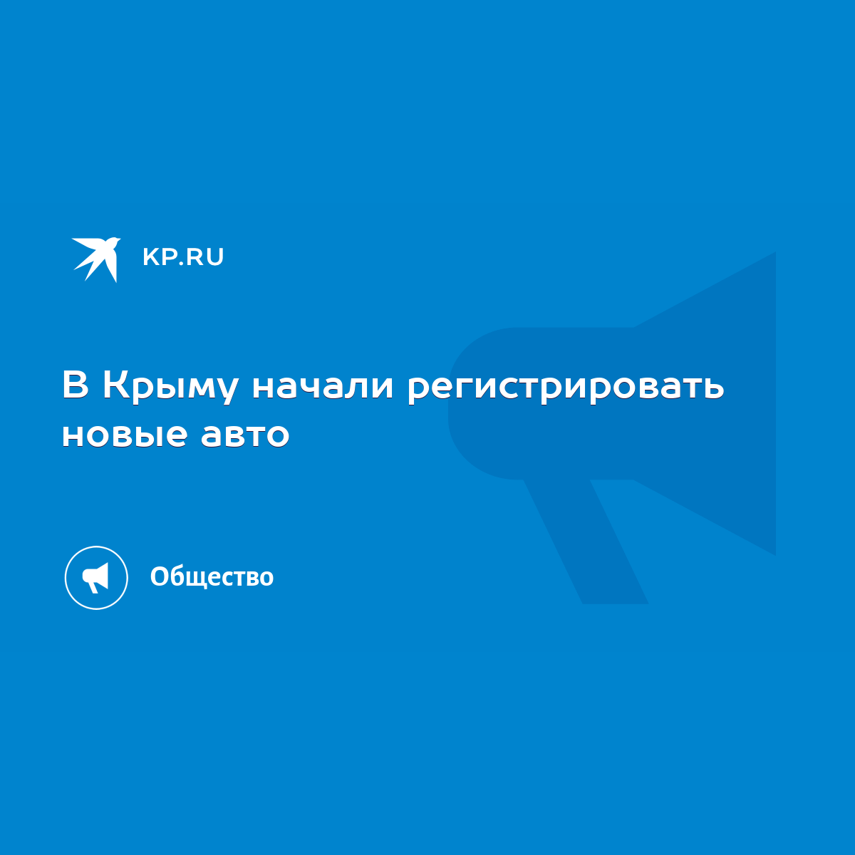 В Крыму начали регистрировать новые авто - KP.RU