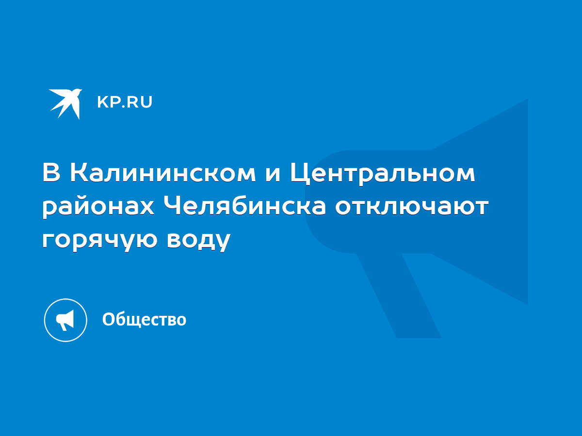 В Калининском и Центральном районах Челябинска отключают горячую воду -  KP.RU