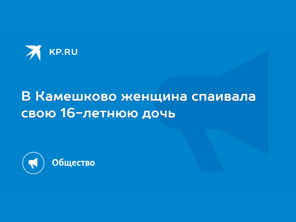 В Камешково женщина спаивала свою 16-летнюю дочь - KP.RU