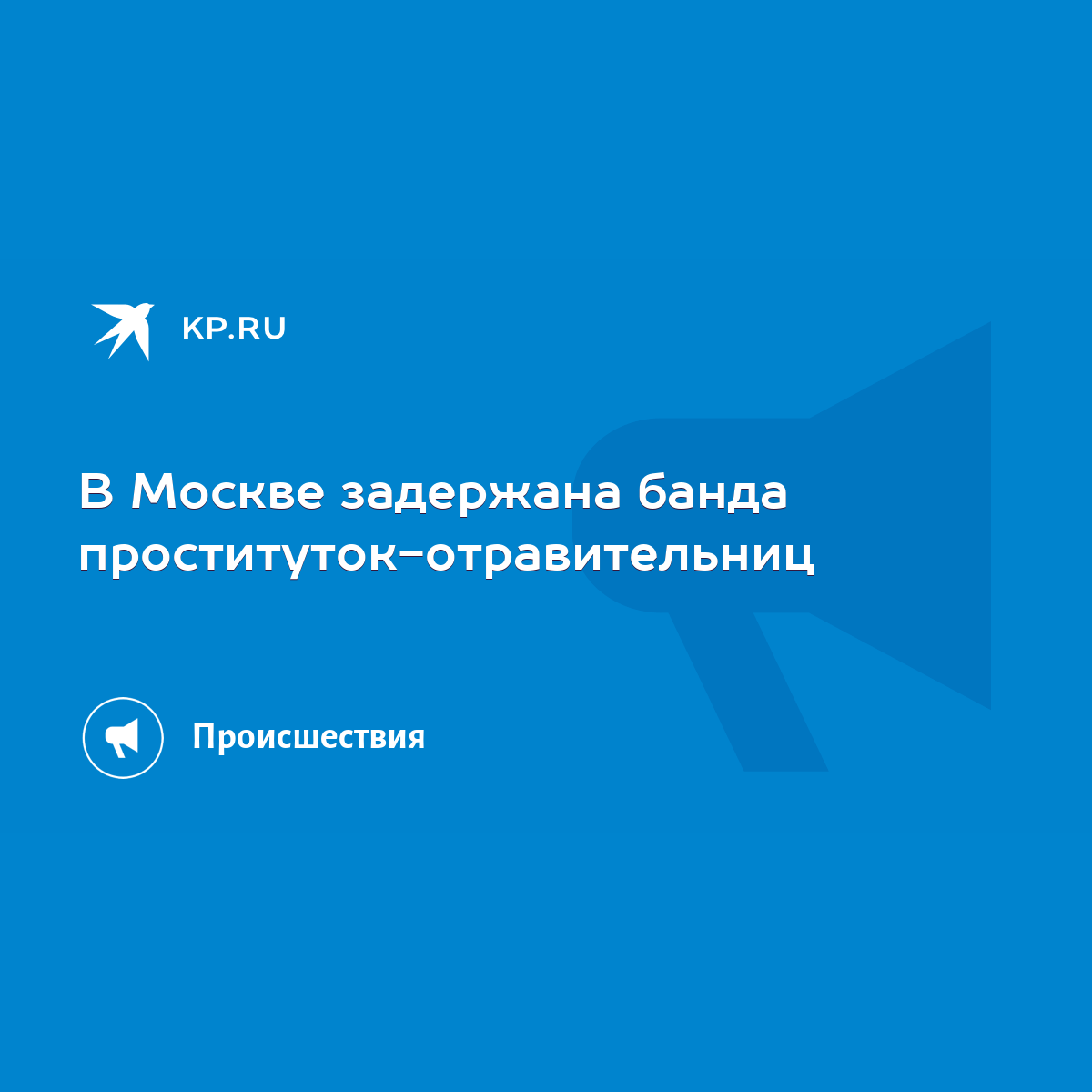 В Москве задержана банда проституток-отравительниц - KP.RU