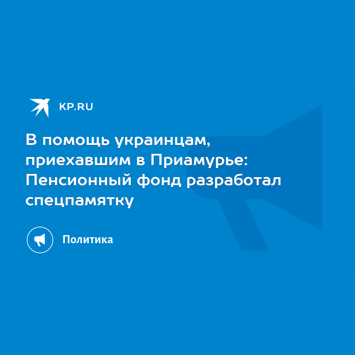 В помощь украинцам, приехавшим в Приамурье: Пенсионный фонд разработал  спецпамятку - KP.RU