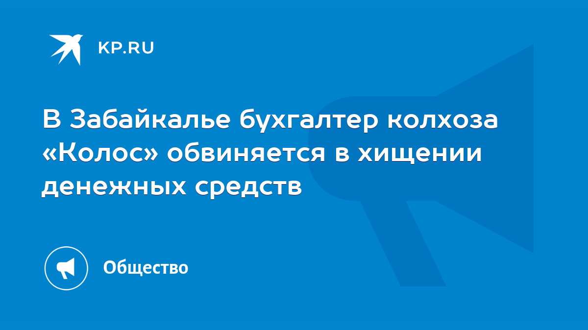 В Забайкалье бухгалтер колхоза «Колос» обвиняется в хищении денежных  средств - KP.RU