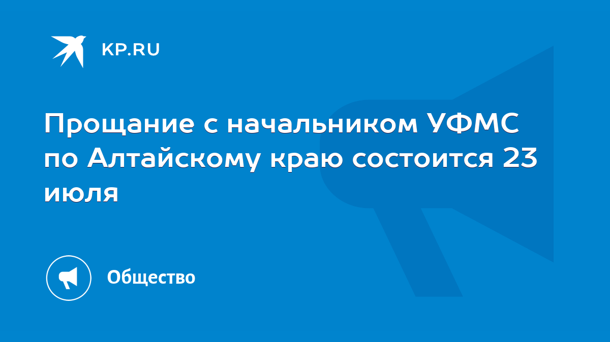 Прощание с начальником УФМС по Алтайскому краю состоится 23 июля - KP.RU