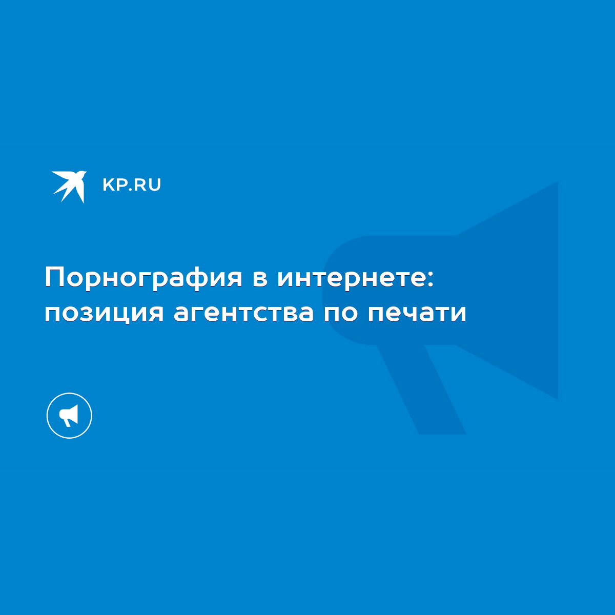 Порнография в интернете: позиция агентства по печати - KP.RU