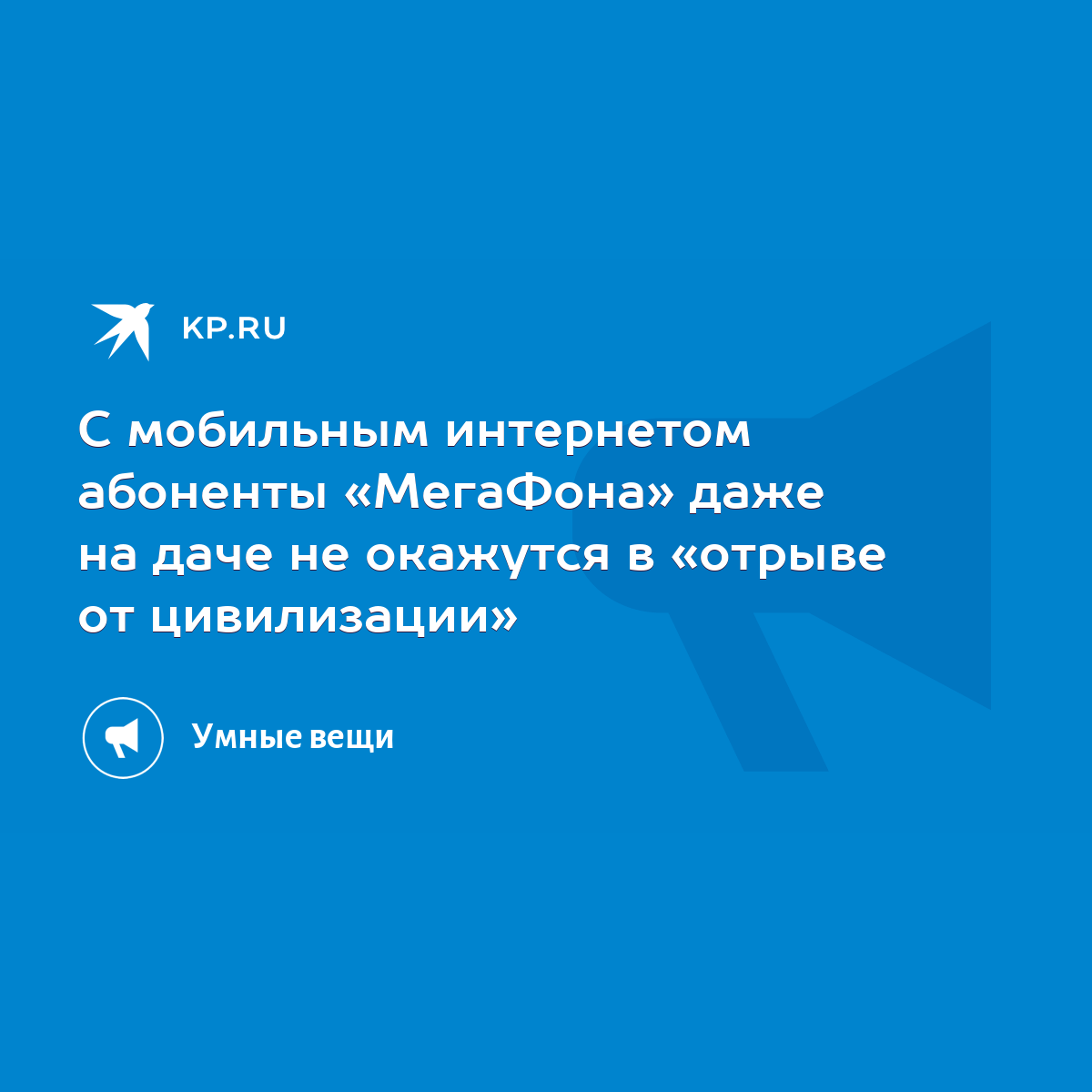 С мобильным интернетом абоненты «МегаФона» даже на даче не окажутся в  «отрыве от цивилизации» - KP.RU