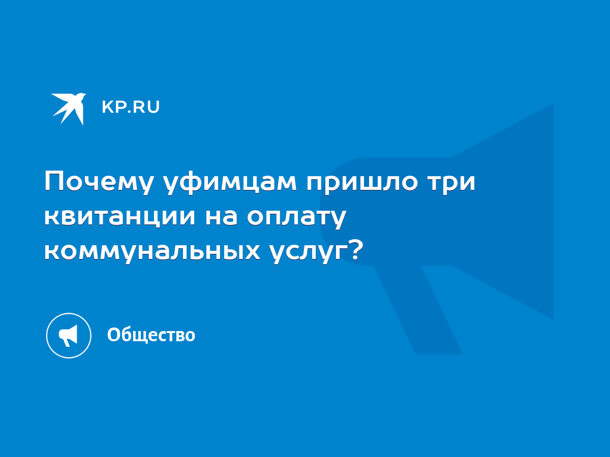 Почему уфимцам пришло три квитанции на оплату коммунальных услуг? - KP.RU