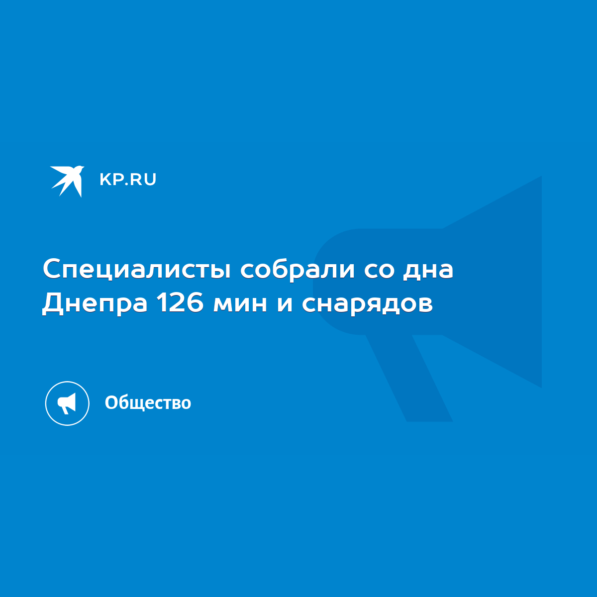 Специалисты собрали со дна Днепра 126 мин и снарядов - KP.RU