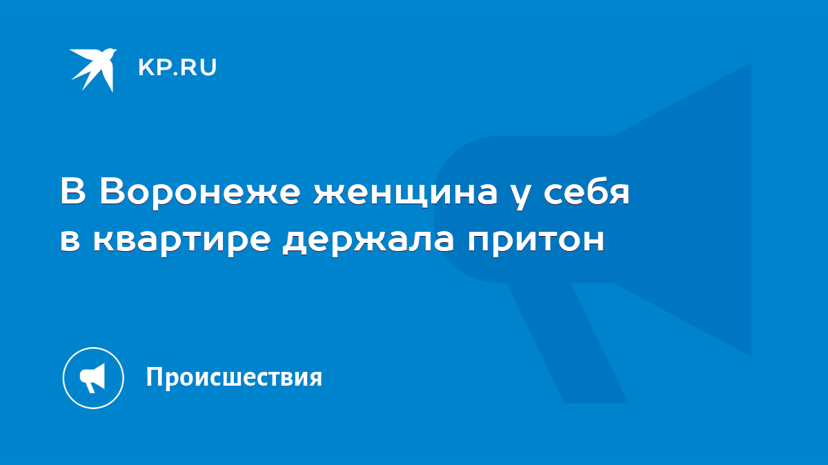 В Воронеже женщина у себя в квартире держала притон - KP.RU