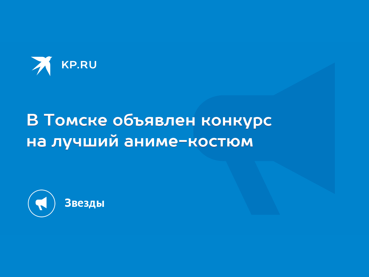 В Томске объявлен конкурс на лучший аниме-костюм - KP.RU