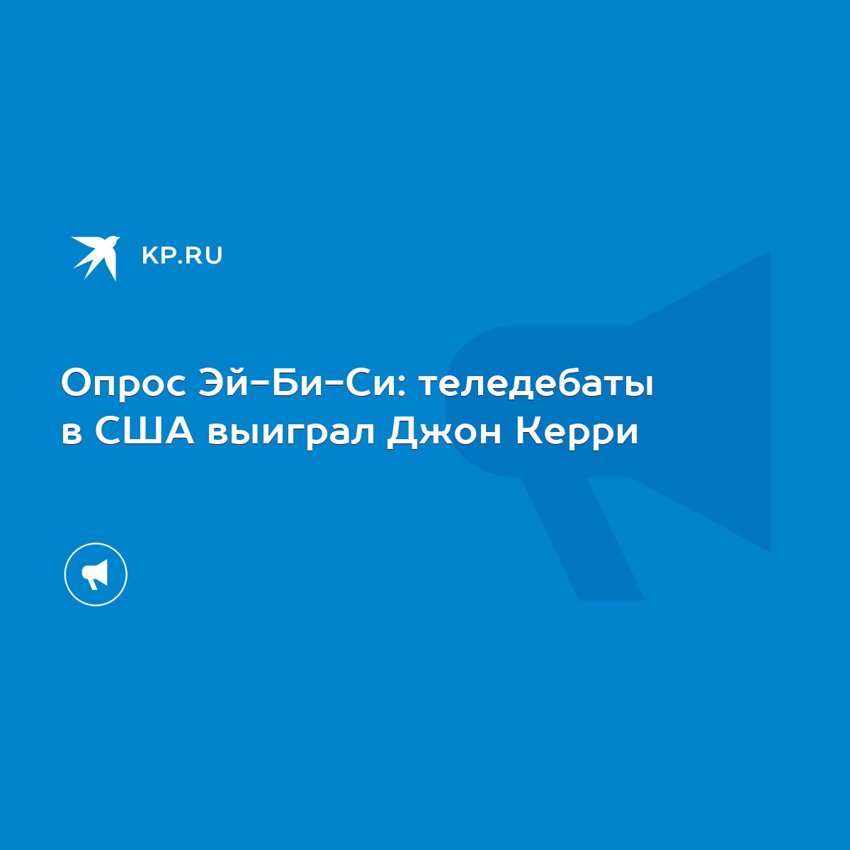 Опрос Эй-Би-Си: теледебаты в США выиграл Джон Керри - KP.RU