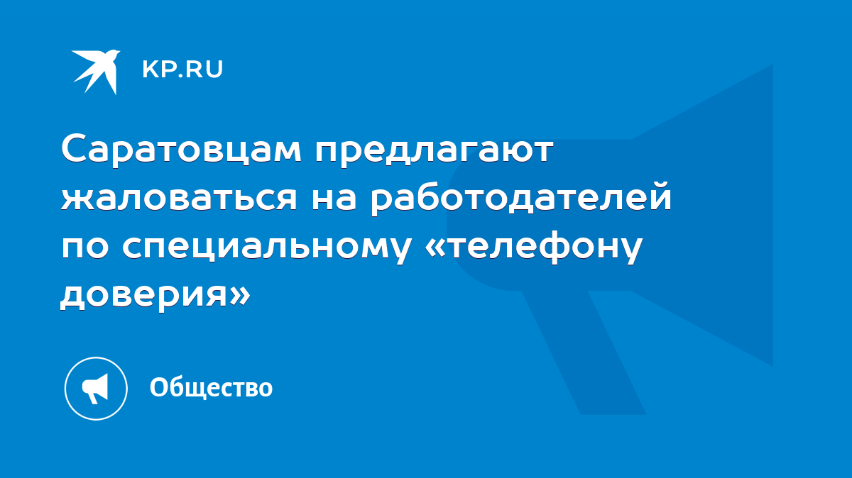 Саратовцам предлагают жаловаться на работодателей по специальному «телефону  доверия» - KP.RU