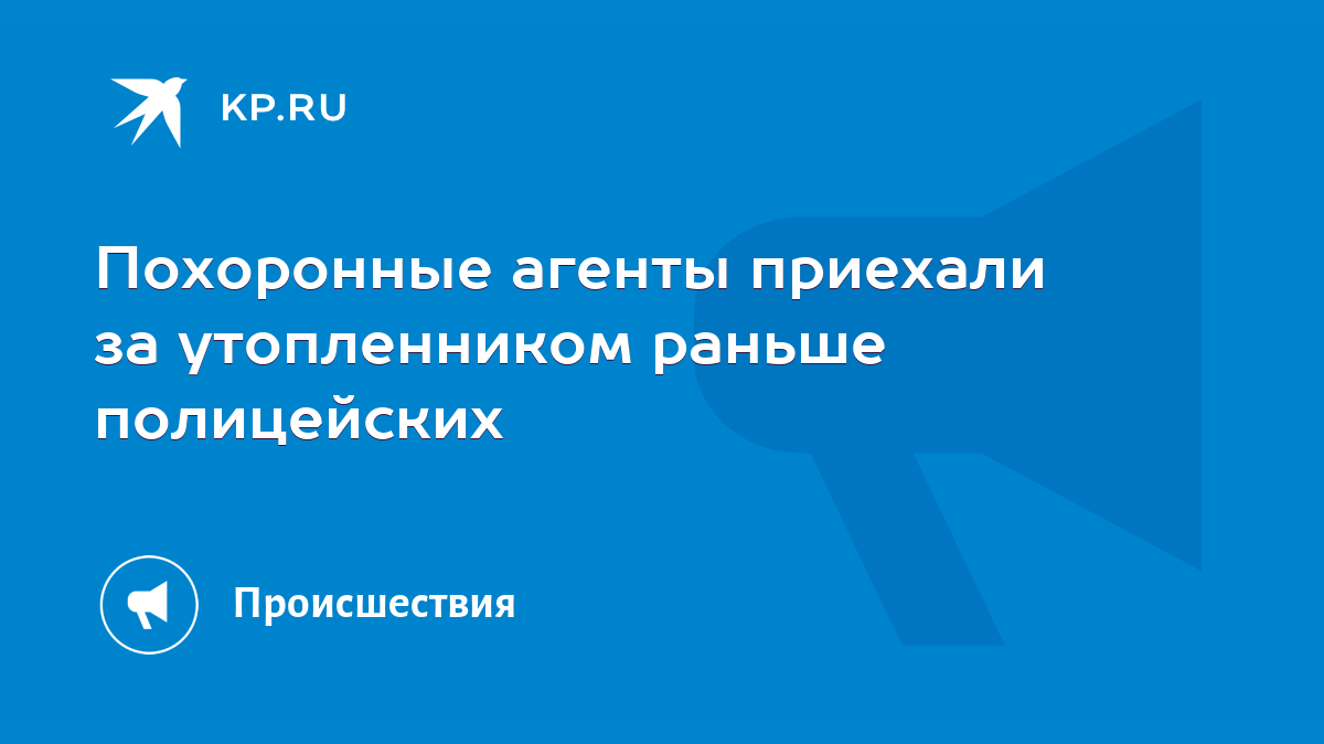 Похоронные агенты приехали за утопленником раньше полицейских - KP.RU