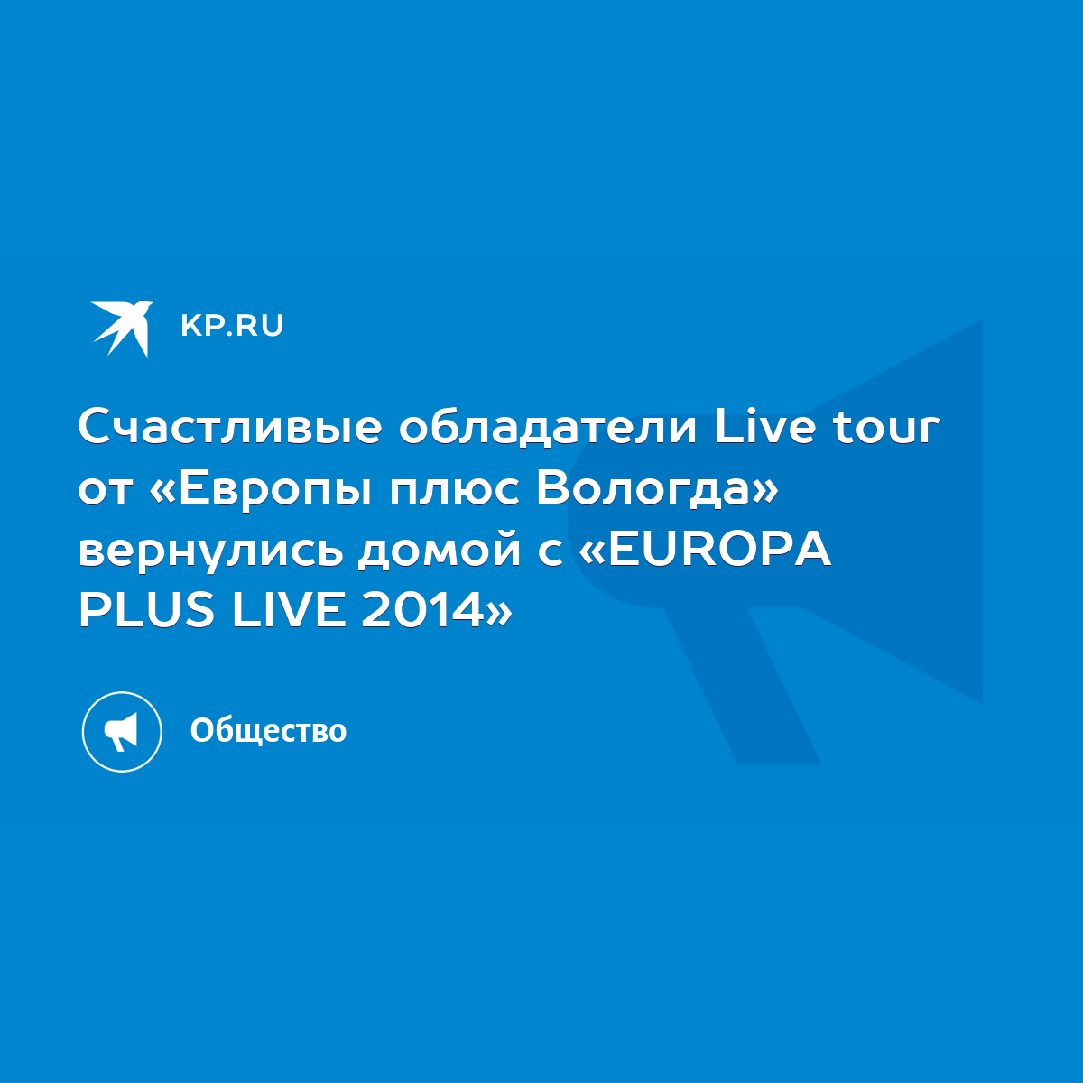 Счастливые обладатели Live tour от «Европы плюс Вологда» вернулись домой с  «EUROPA PLUS LIVE 2014» - KP.RU