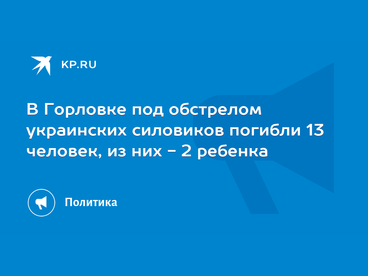 В Горловке под обстрелом украинских силовиков погибли 13 человек, из них -  2 ребенка - KP.RU