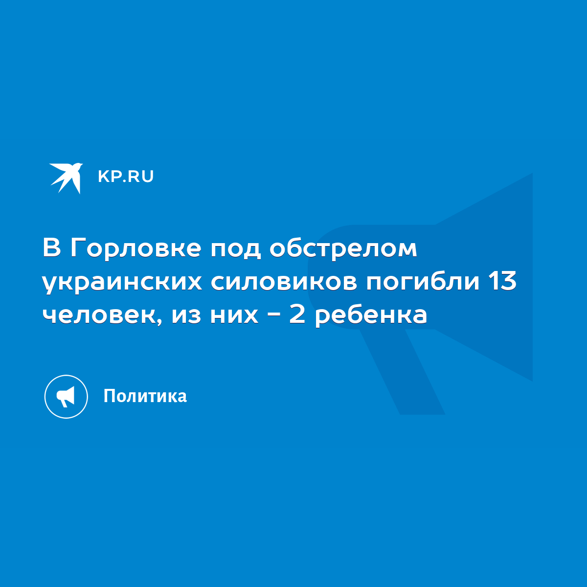 В Горловке под обстрелом украинских силовиков погибли 13 человек, из них -  2 ребенка - KP.RU