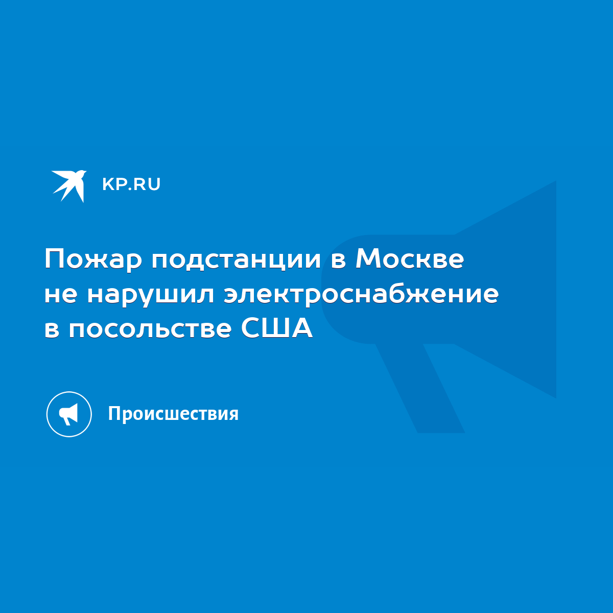 Пожар подстанции в Москве не нарушил электроснабжение в посольстве США -  KP.RU