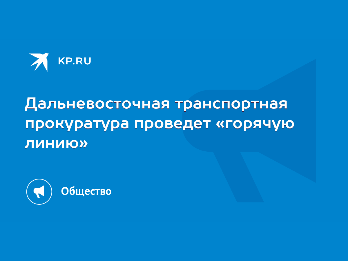 Дальневосточная транспортная прокуратура проведет «горячую линию» - KP.RU