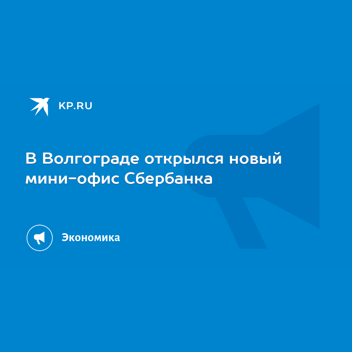 В Волгограде открылся новый мини-офис Сбербанка - KP.RU