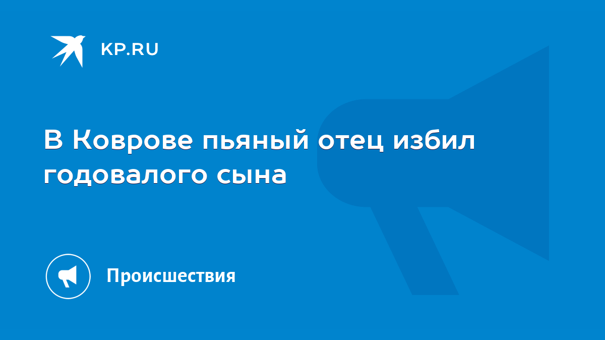 В Коврове пьяный отец избил годовалого сына - KP.RU