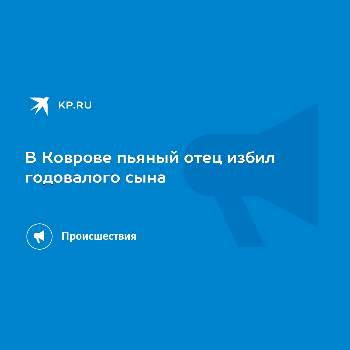 В Коврове пьяный отец избил годовалого сына - KP.RU