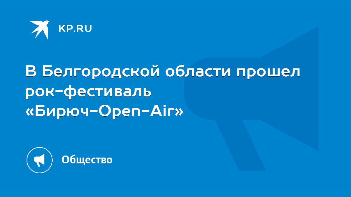 В Белгородской области прошел рок-фестиваль «Бирюч-Open-Air» - KP.RU