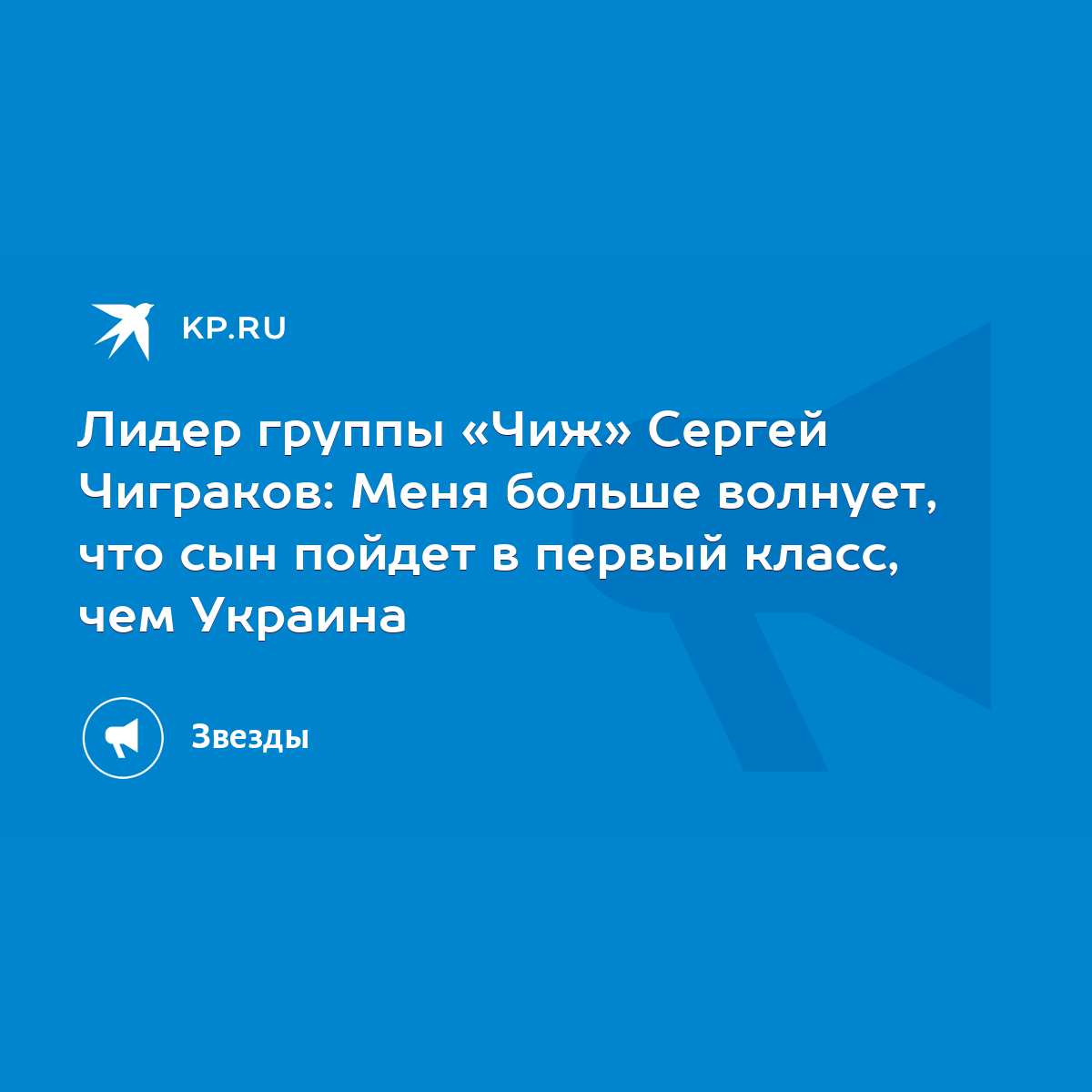 Лидер группы «Чиж» Сергей Чиграков: Меня больше волнует, что сын пойдет в  первый класс, чем Украина - KP.RU