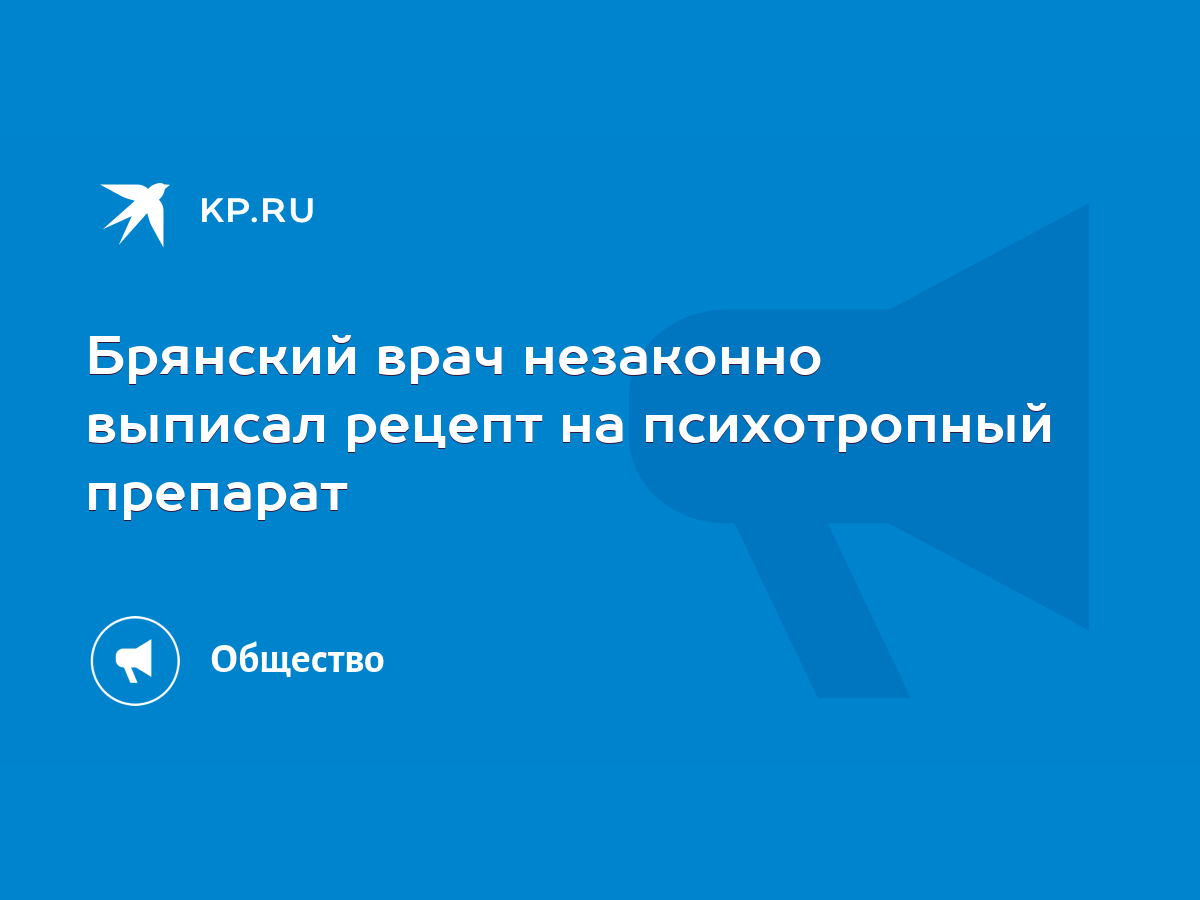 Брянский врач незаконно выписал рецепт на психотропный препарат - KP.RU