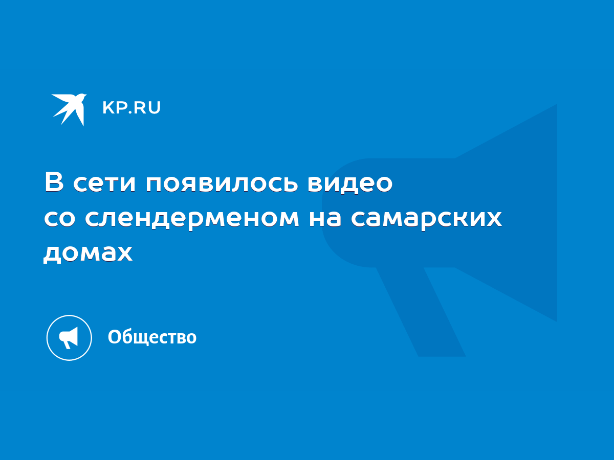 В сети появилось видео со слендерменом на самарских домах - KP.RU