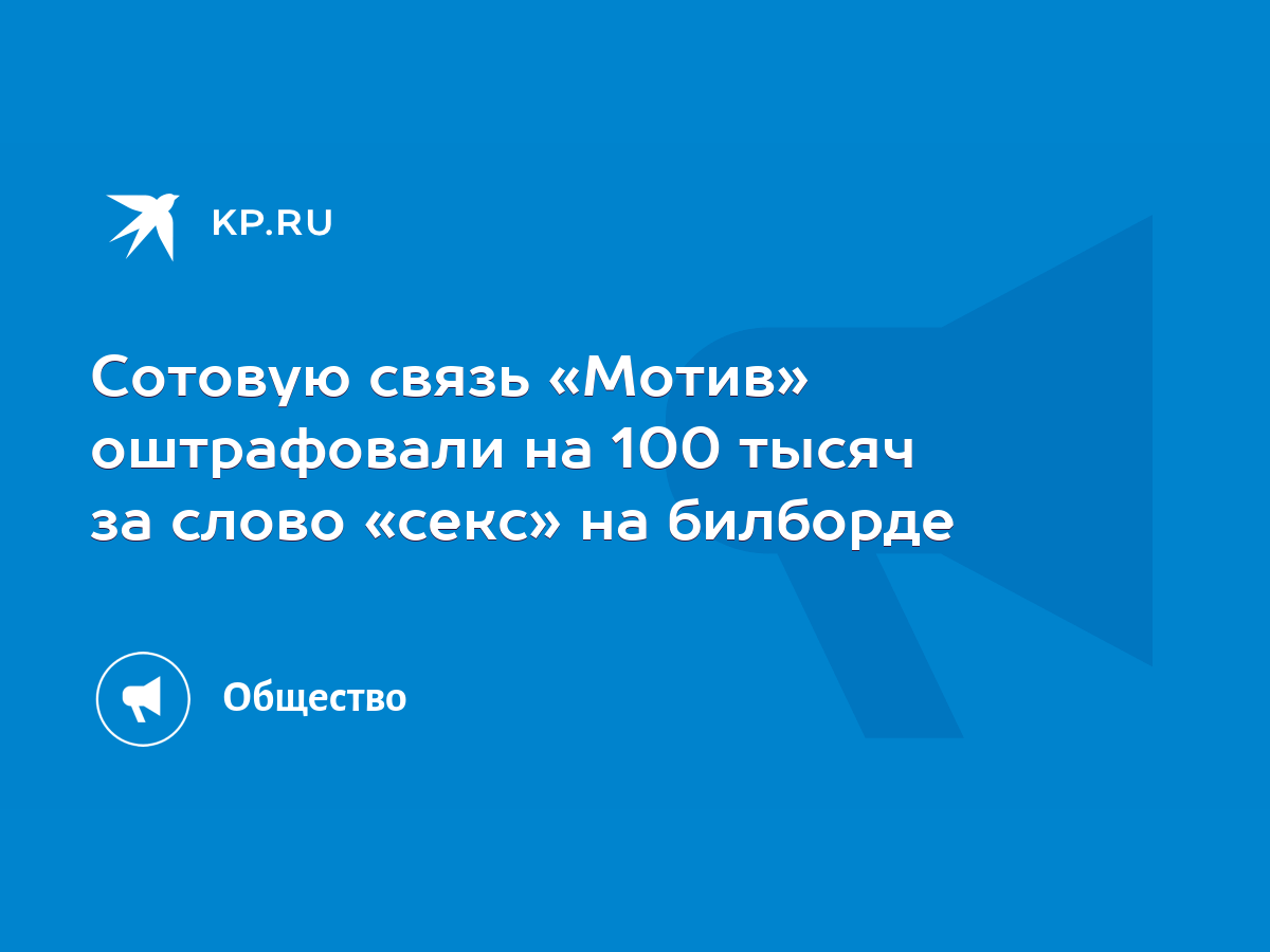 Сотовую связь «Мотив» оштрафовали на 100 тысяч за слово «секс» на билборде  - KP.RU