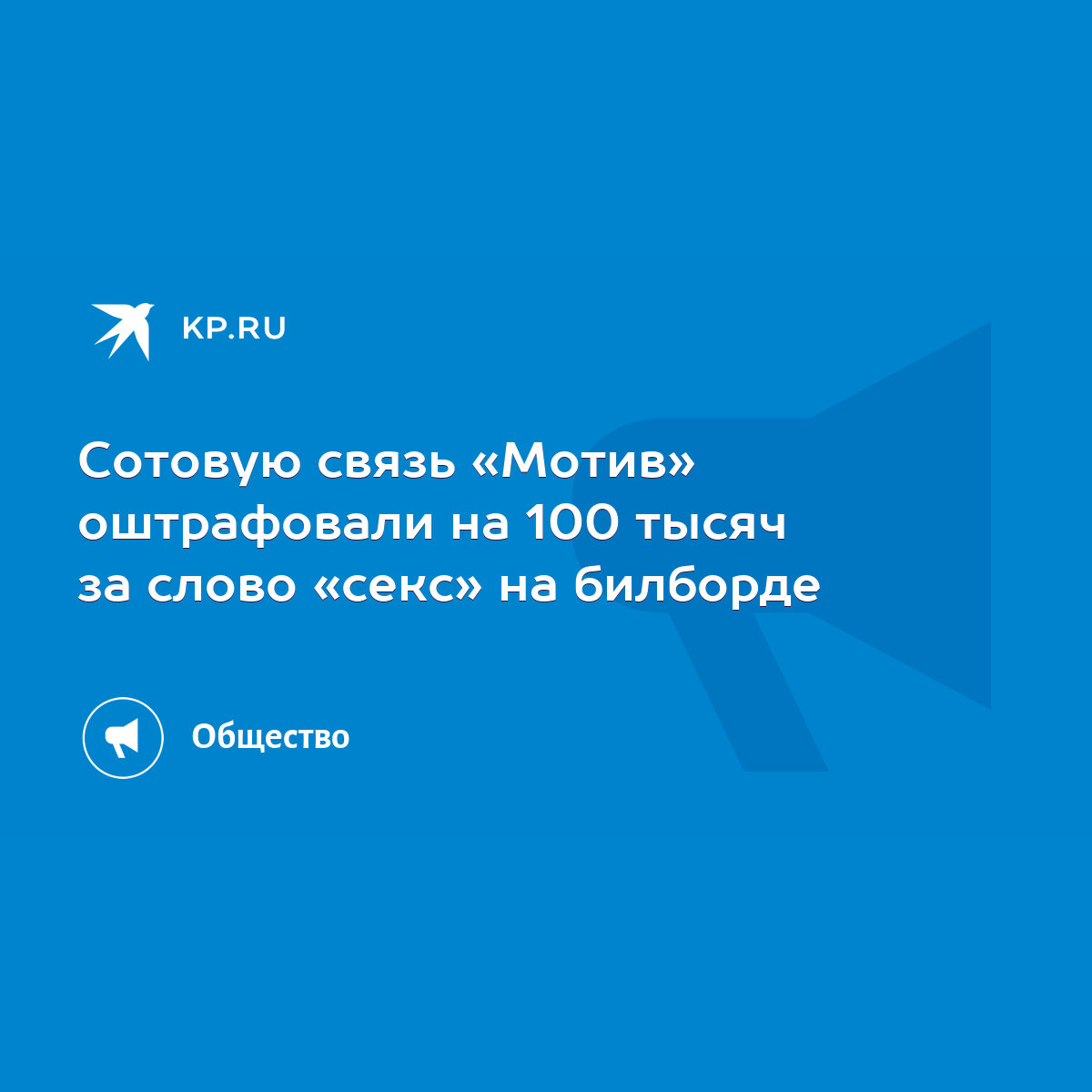 Сотовую связь «Мотив» оштрафовали на 100 тысяч за слово «секс» на билборде  - KP.RU