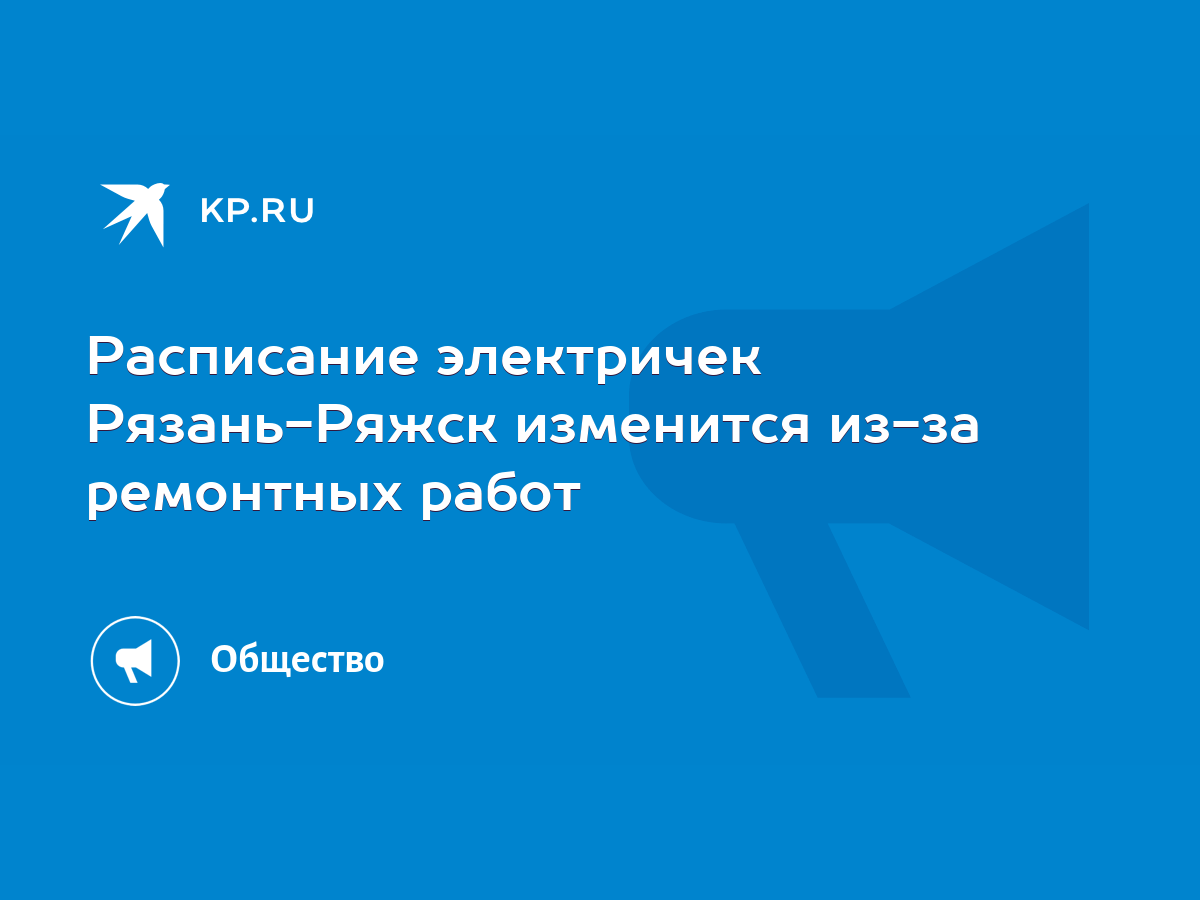 Расписание электричек Рязань-Ряжск изменится из-за ремонтных работ - KP.RU