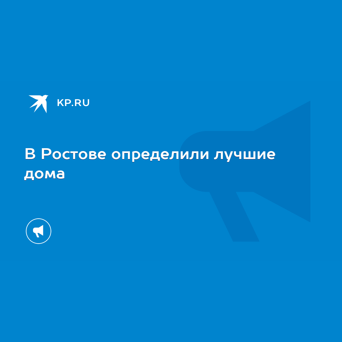 В Ростове определили лучшие дома - KP.RU