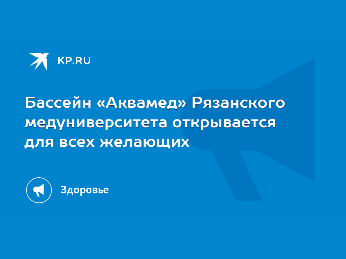 Бассейн «Аквамед» Рязанского медуниверситета открывается для всех желающих  - KP.RU